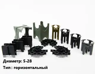 Фиксатор арматуры 5-28 горизонтальный